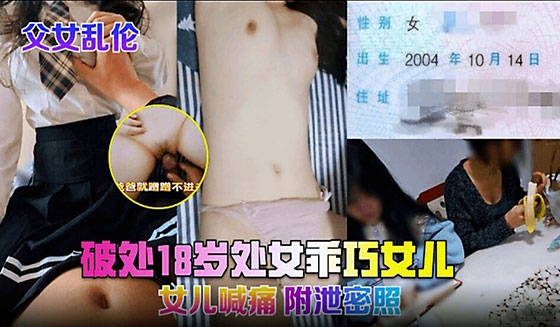 【父女乱伦】破处18岁乖巧女儿女儿喊痛