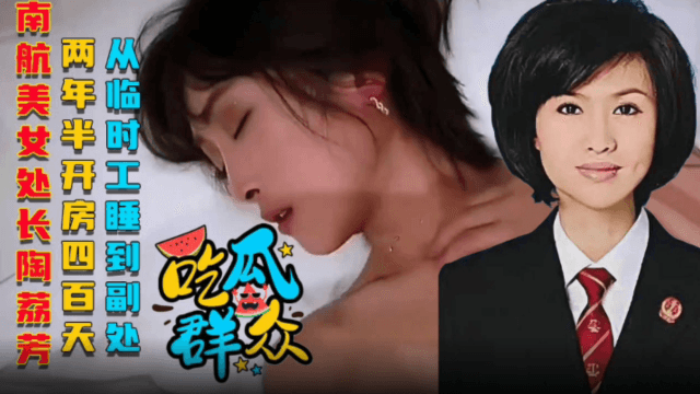 【网曝吃瓜群众】南航美女处长陶丽芳两年半开房四百天从临时工被干到副处长