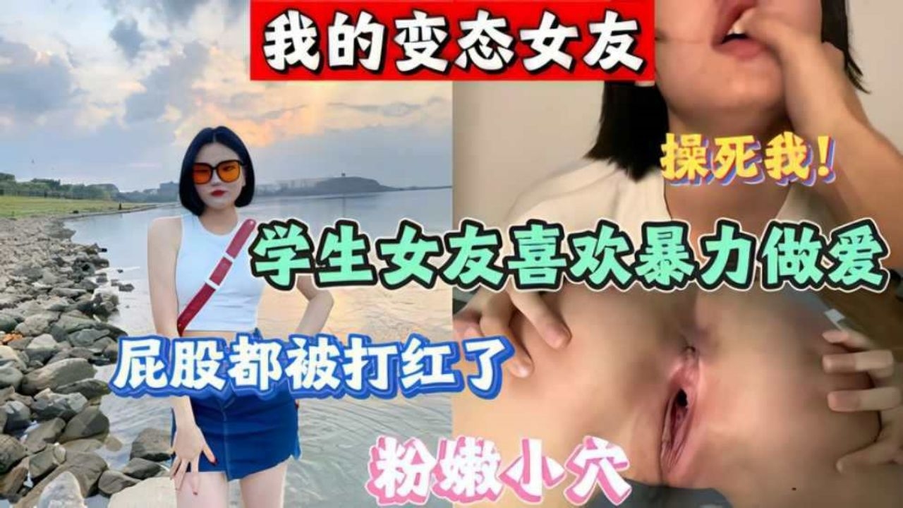 【网曝黑料】我的变态女友喜欢暴力啪啪被渣男泄露