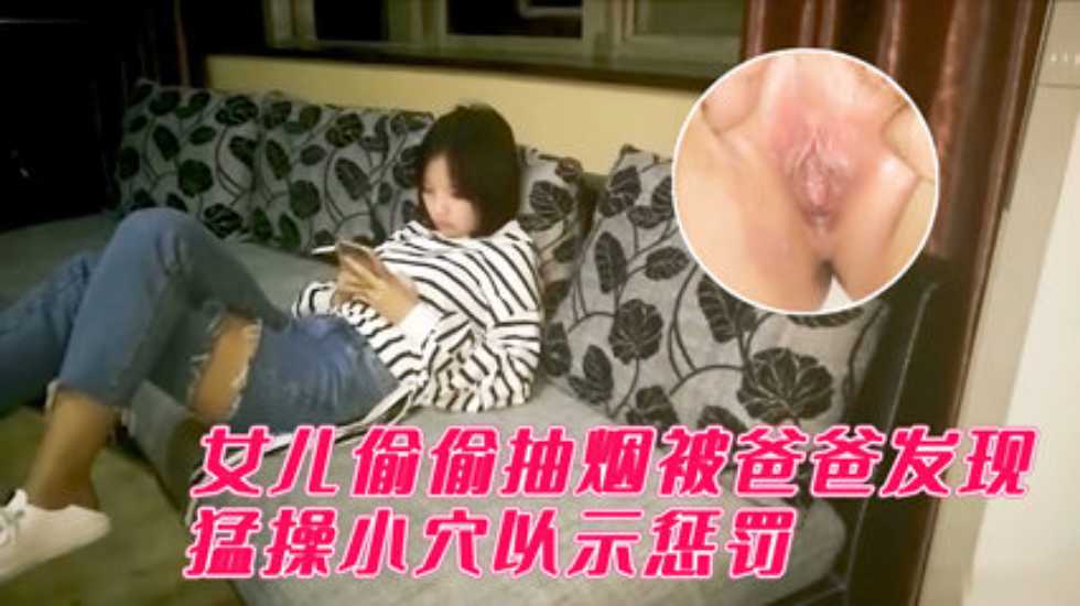 【父女乱伦】用肉棒惩罚偷偷抽烟的女儿div