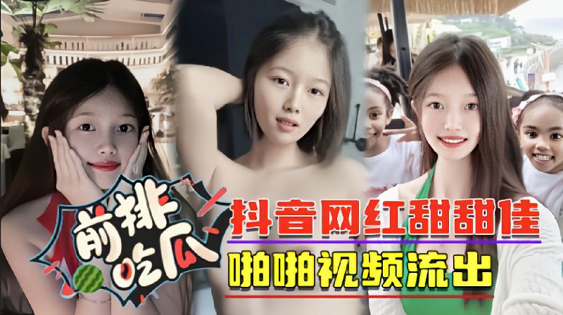 【网红泄密】抖音大长腿网红佳凯小鲜奶啪啪口交·野战视频流出