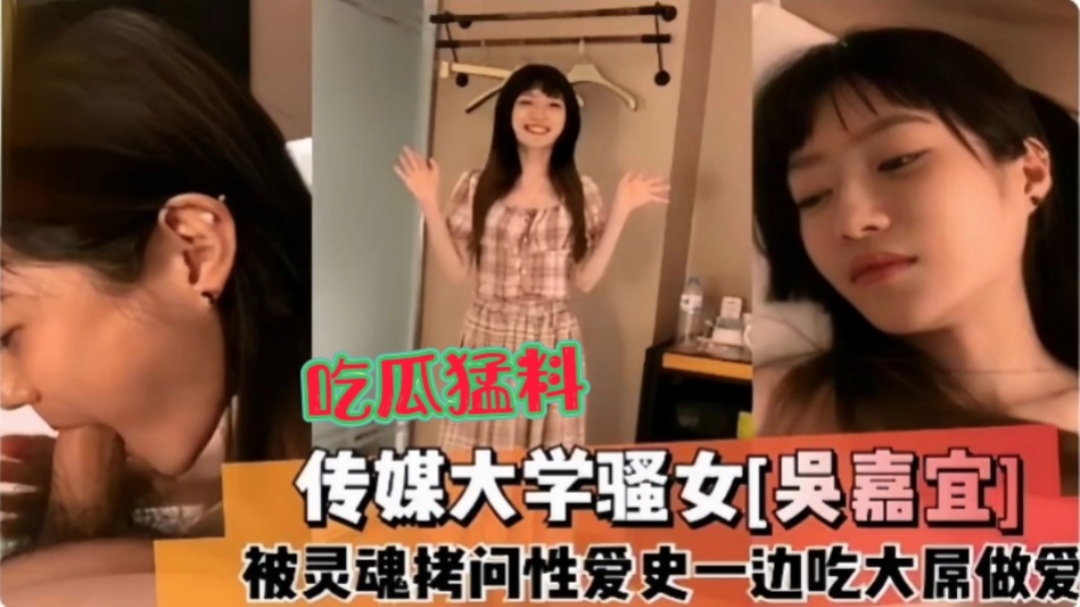 【网曝黑料】上海传媒大学生吴乐嘉事件奶子坚挺被灵魂拷问性爱史骚话不断-