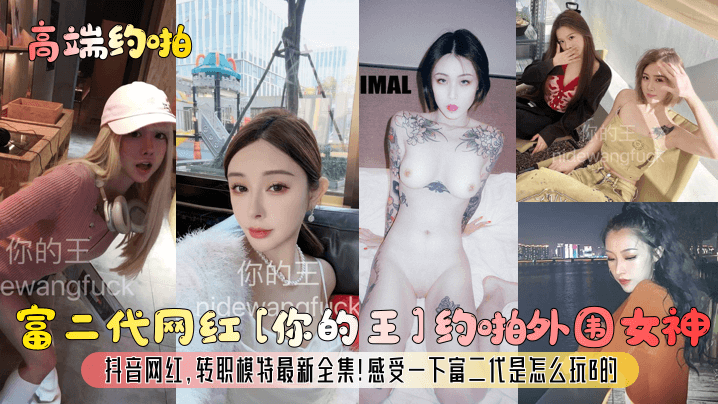 【网曝黑料‘你的王’顶级大神富二代】福利越啪大牌网红