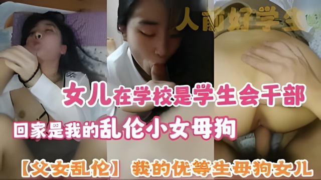 【父女乱伦】我的优等生母狗女儿人前好学