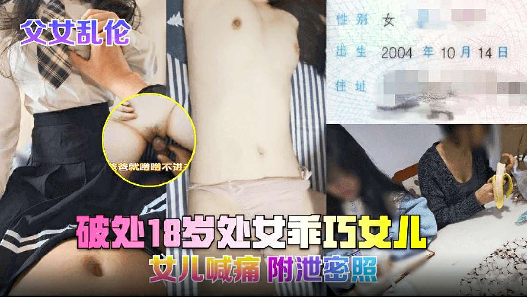 【父女乱伦】破处18岁处女乖巧女儿女儿喊痛附泄密照