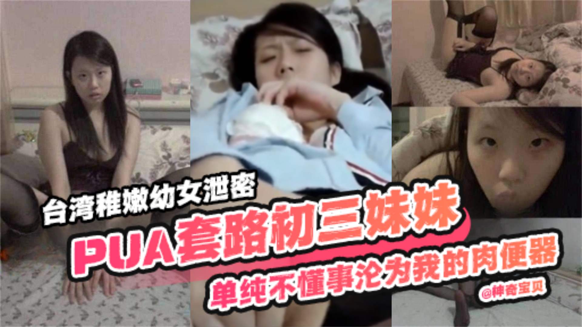 【PUA套路初三妹妹】台湾稚嫩泄密，单纯不懂事沦为我的肉便器