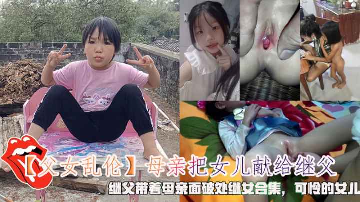 【父女乱伦】母亲把女儿献给继父继父当着母亲面破处继女