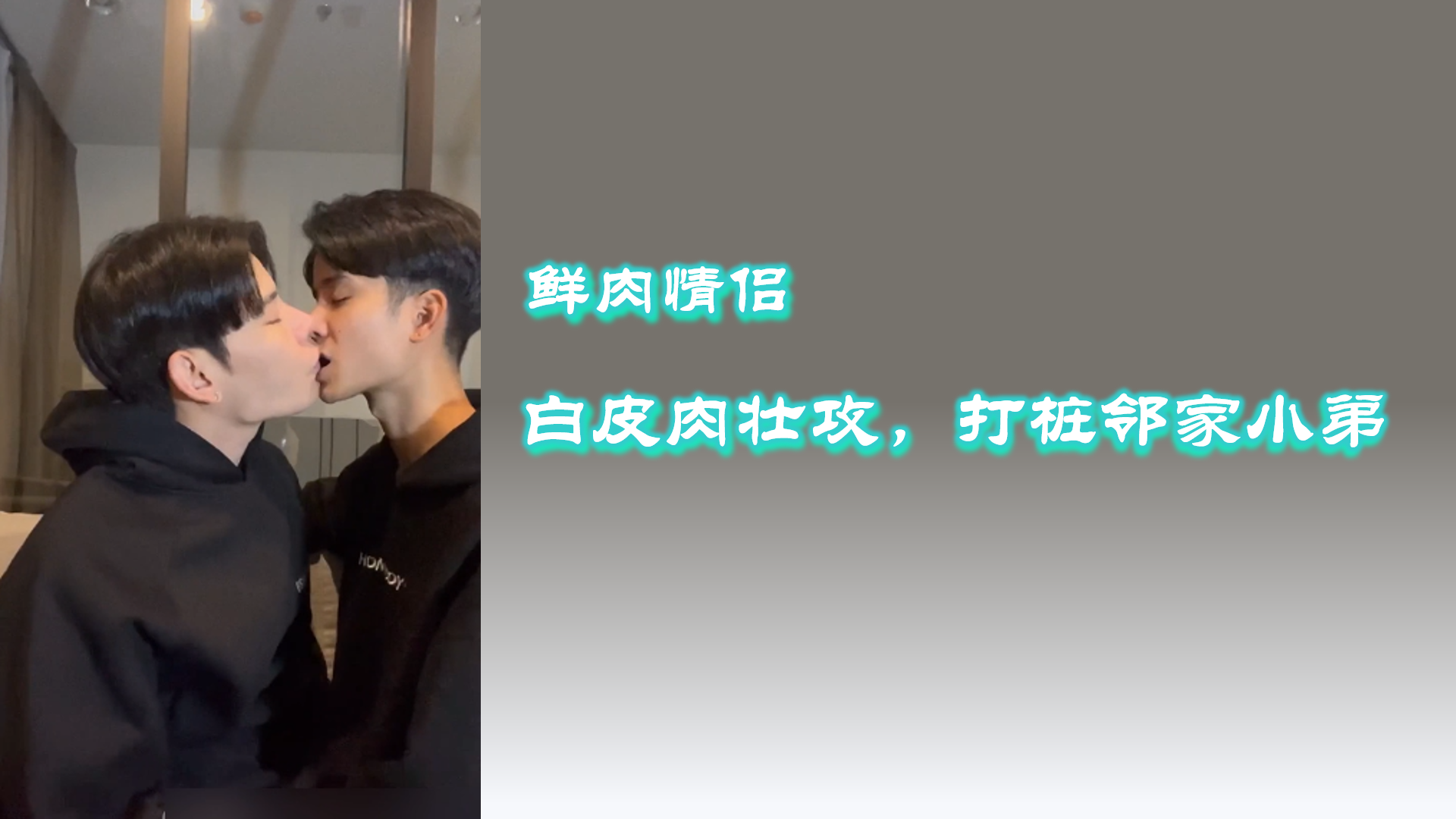 ［免费］鲜肉情侣白皮肉壮攻打桩领家小弟