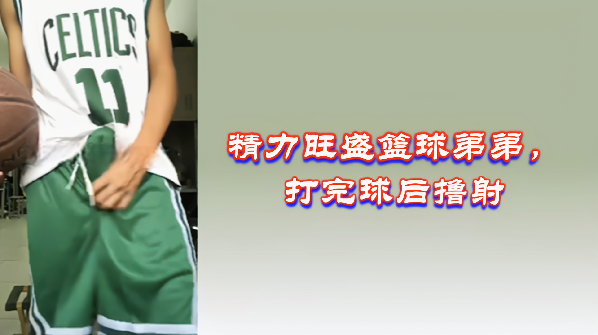 ［免费］精力旺盛篮球弟弟打完球后撸射