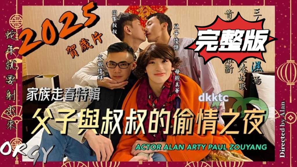 (完整版版)2025父子与叔叔的偷情之夜#剧情