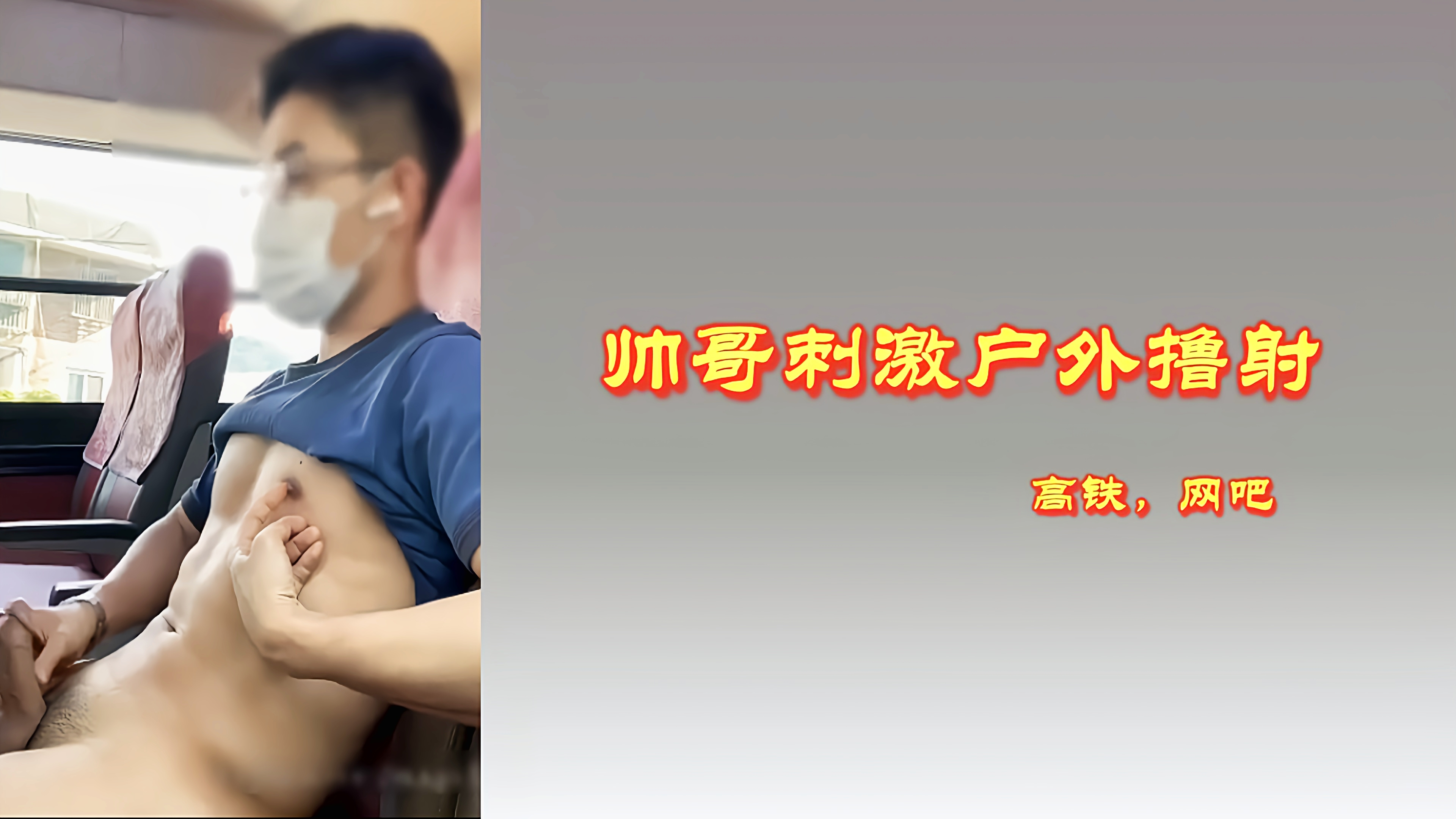 ［免费］帅哥刺激户外撸射