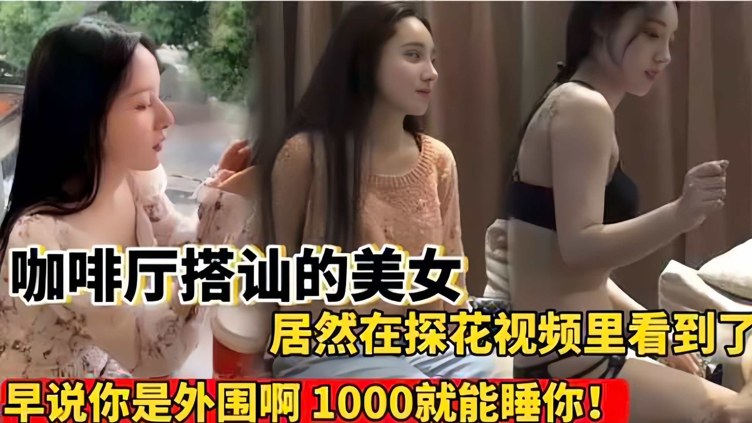 【咖啡厅搭讪】前几天在外面要了猥亵的女神居然探花视频里看到了操！早说你是外围啊