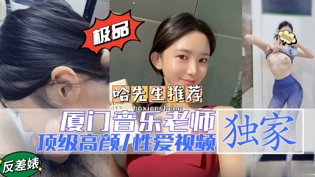 厦门某大学反差婊音乐老师性爱视频流出老师的外表下也是一只母狗