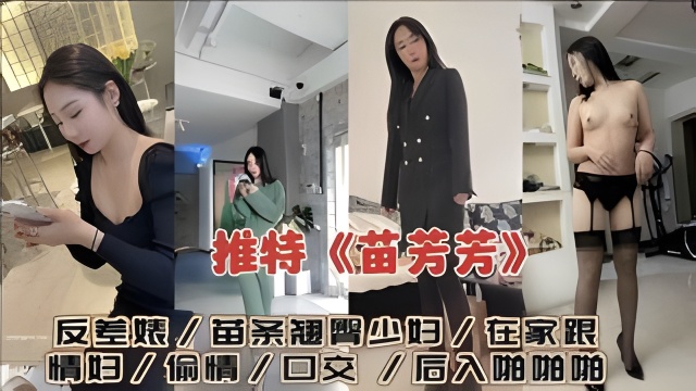 推特《苗芳芳》反差婊