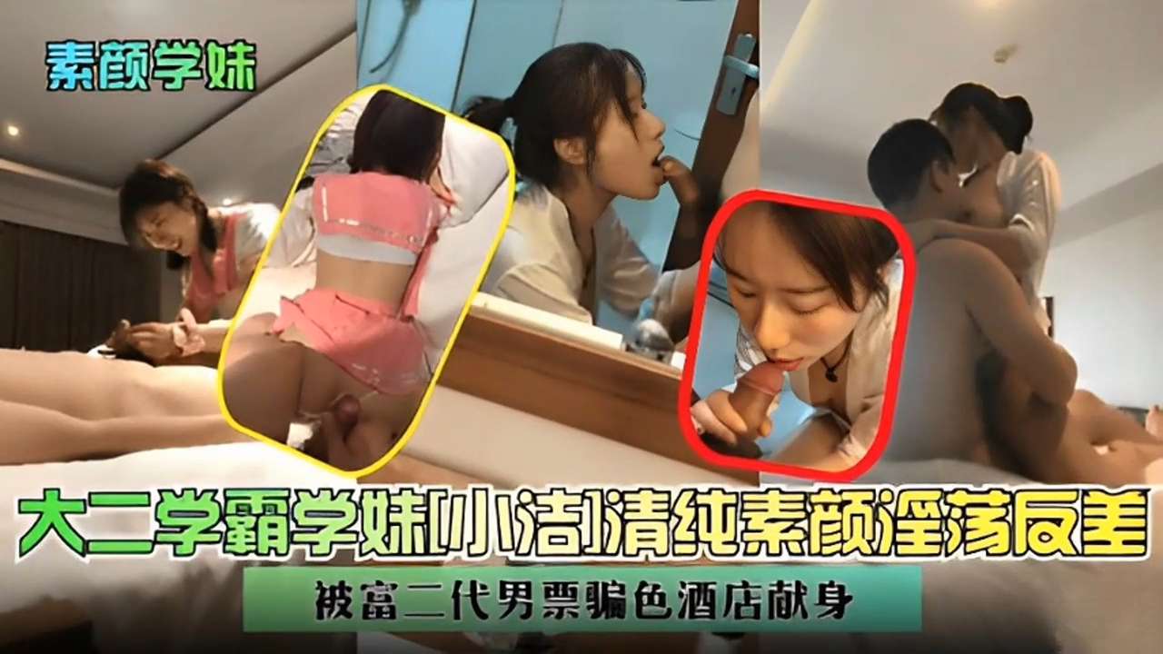 素颜学妹大二学霸学妹清纯素颜淫荡反差被富二代男票骗色酒店献身