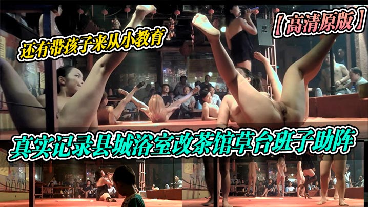【真实记录】县城浴室改茶馆草台班子助阵还有带着从小教育‘高清原版’