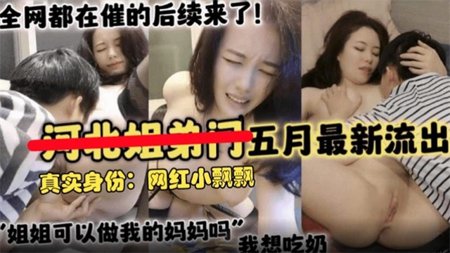 【最新黑料回顾】全网都在找的后续来了真实网红小飘飘