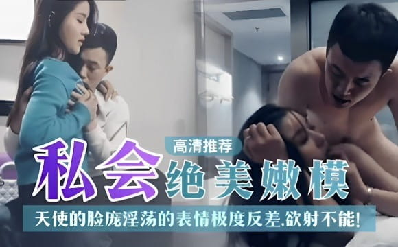 私会绝美嫩模天使的脸庞淫荡的表情极度反差欲射不能！