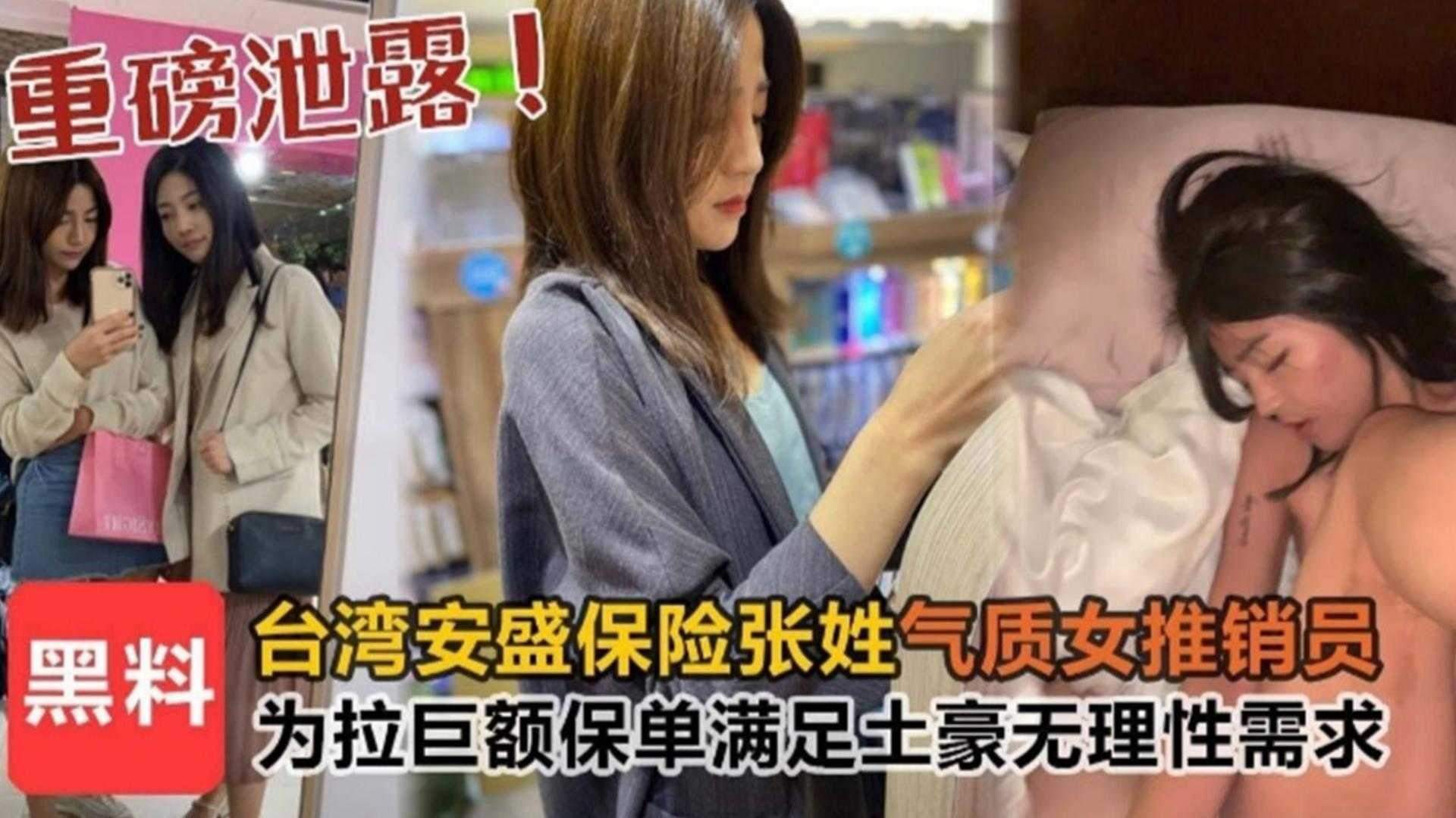 【重磅黑料】台湾保险气质女推销员为了巨额保单满足土豪的无理性要求