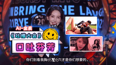 AI-金晨《吐槽大会》口吐芬芳