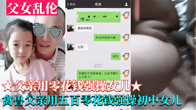 【父女乱伦】父亲用五百块零花钱强操上初中女儿