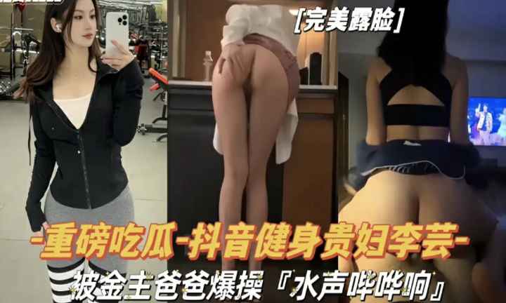 【重磅吃瓜】抖音健身贵妇被金主爸爸爆操