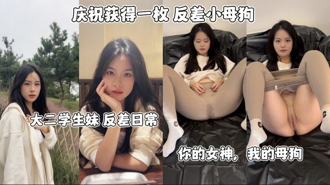 庆祝获得一枚反差小母狗大二学生妹反差日常你的女神我的母狗