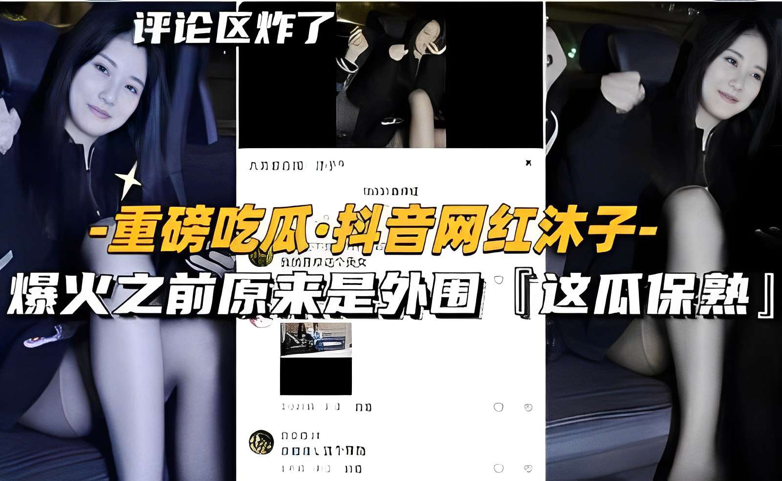 【重磅吃瓜-抖音网红沐子】爆火之前原来是外围黑丝天花板