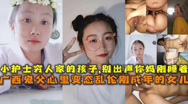 【父女乱伦】鬼父心乱伦刚成年的女儿别出声你妈刚睡着