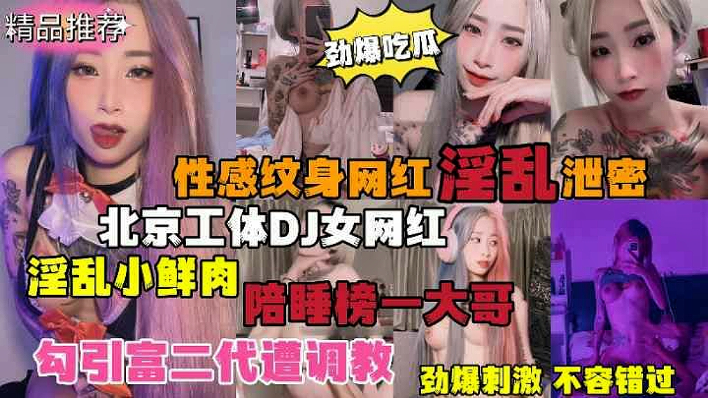 1【劲爆吃瓜】北京纹身DJ女网红淫乱小鲜肉陪睡榜一大哥勾引富二代遭调教性感文身网红淫乱泄密