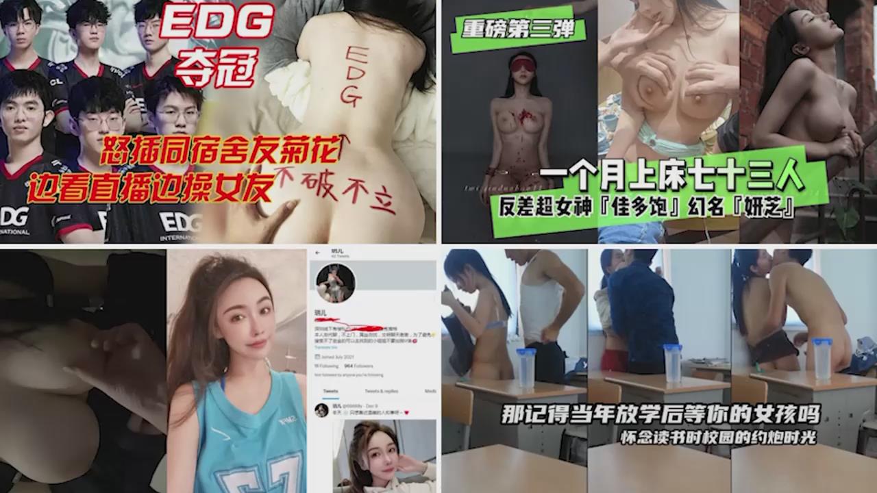 网爆门EDG合集~稀有资源极品反差母狗调教