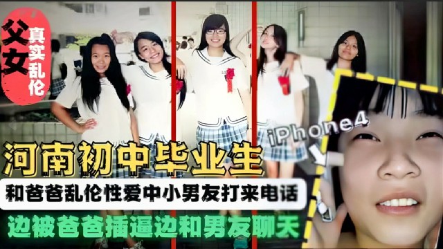 【父女乱伦】河南父女爸爸操女儿途中男友打来电话只好一边操一边接电话了