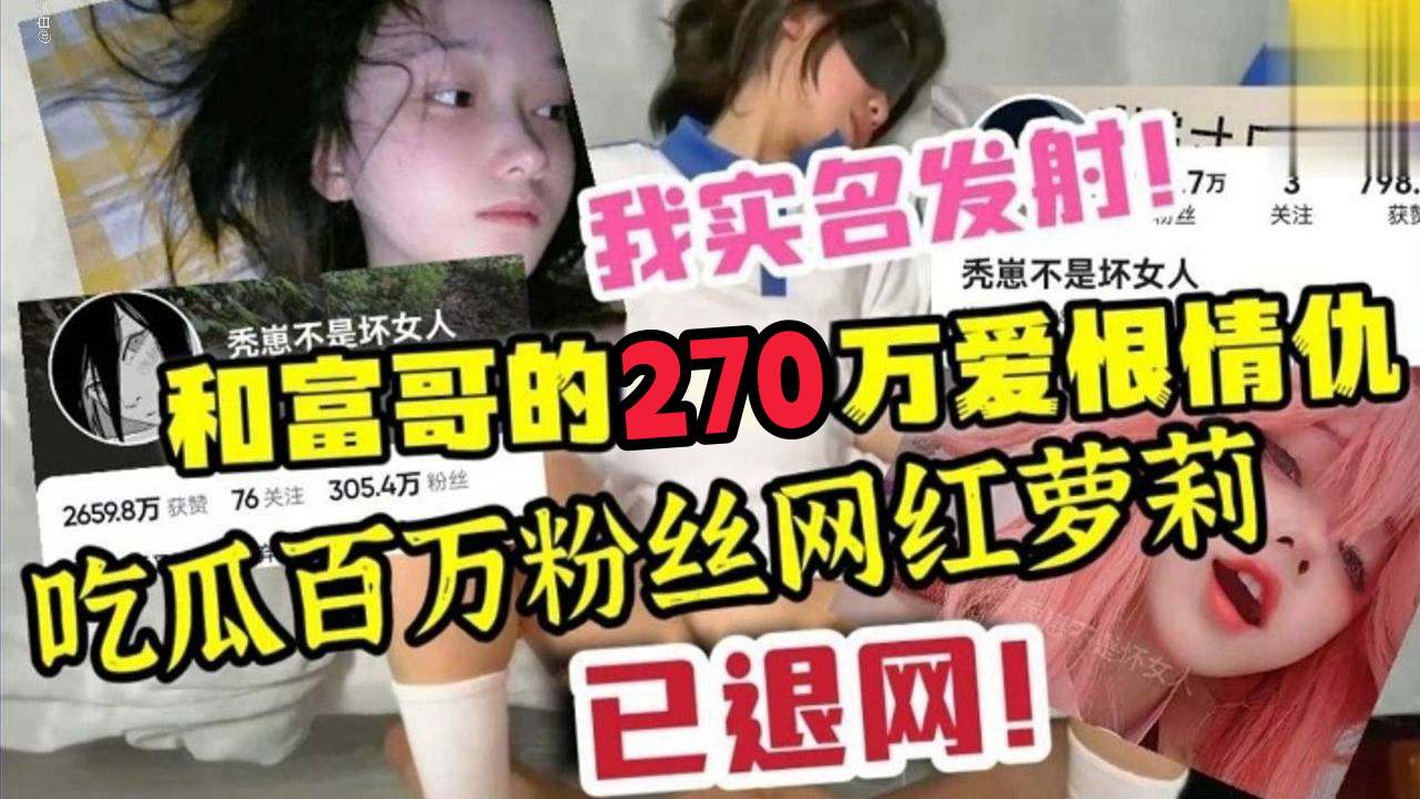 吃瓜百万粉丝网红萝莉和富哥的爱恨情仇已经退网！萝莉可爱白虎学生自慰