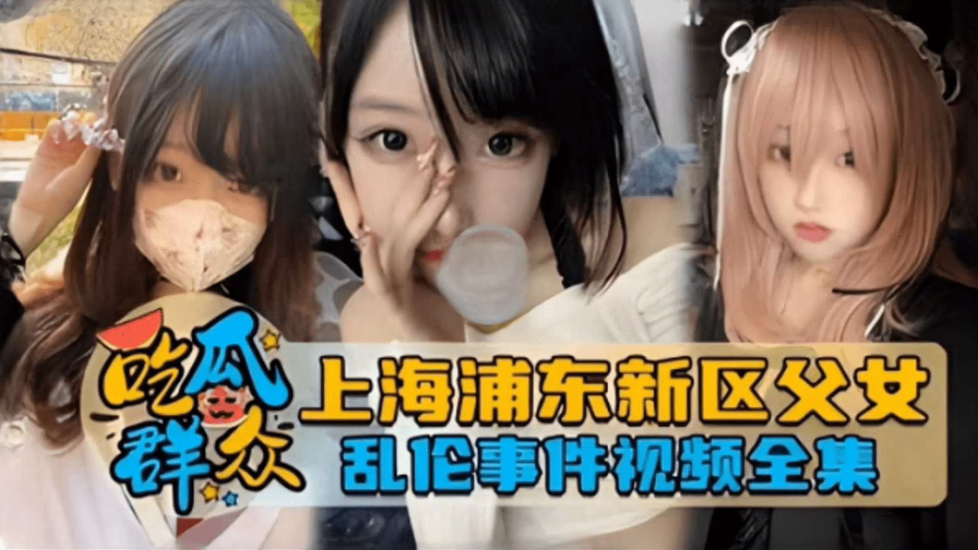 吃瓜群众独家网曝上海浦东新区父女乱伦事件视频全集