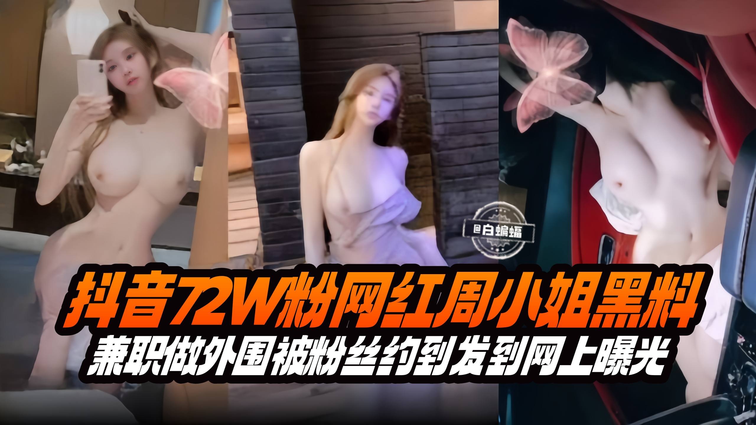 抖音72W粉丝网红周小姐黑料曝光