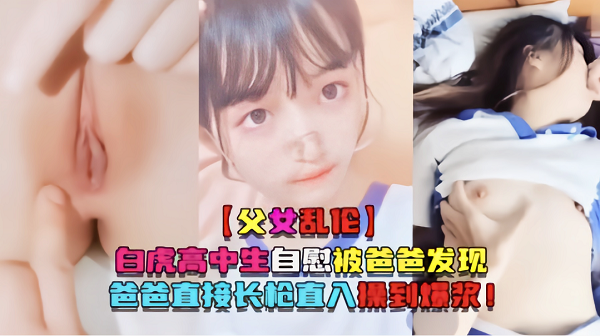 吃瓜悠悠黑料父女禁忌粉嫩嫩的女儿