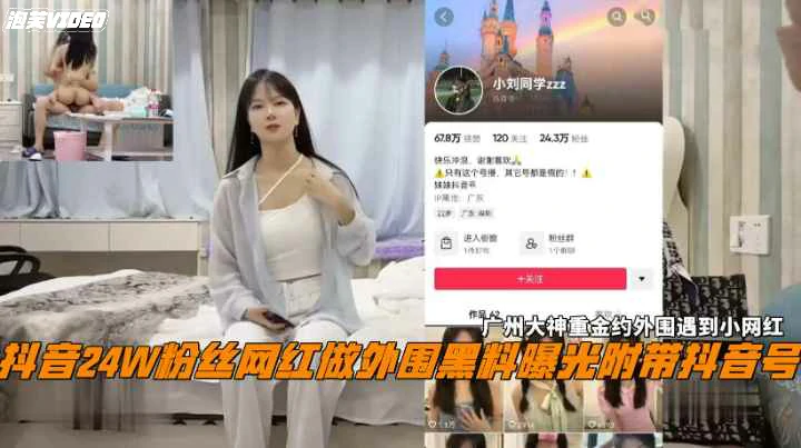抖音24W粉丝19岁网红女神做外围黑料被扒实锤了