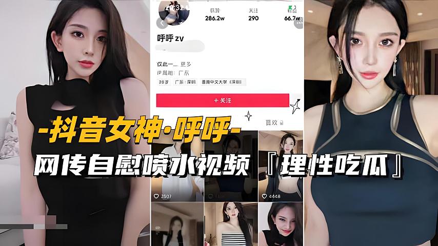 抖音女神-呼呼传慰喷视频流出理性吃瓜