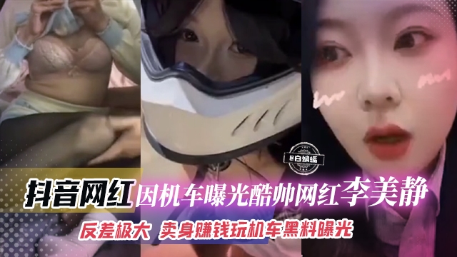 抖音网红-因机车曝光酷帅网红‘李美静’反差极大卖身赚钱玩机车黑料曝光