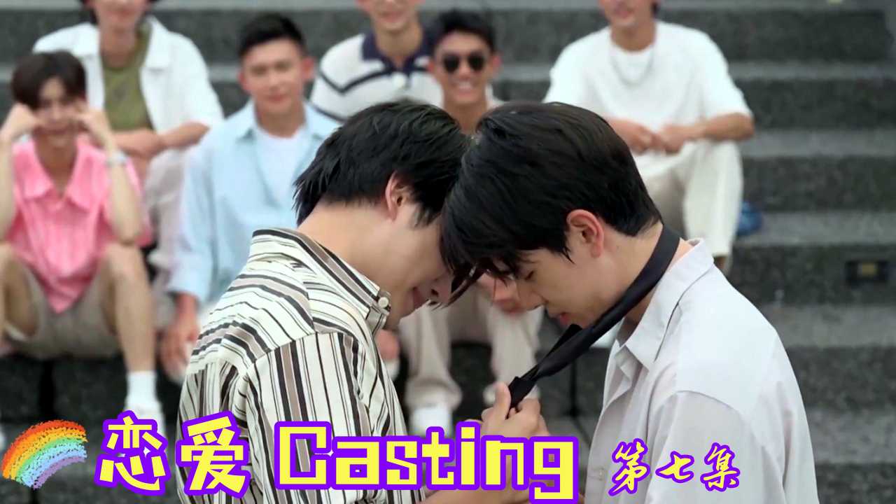 《恋爱Casting》台湾男同综艺第七集
