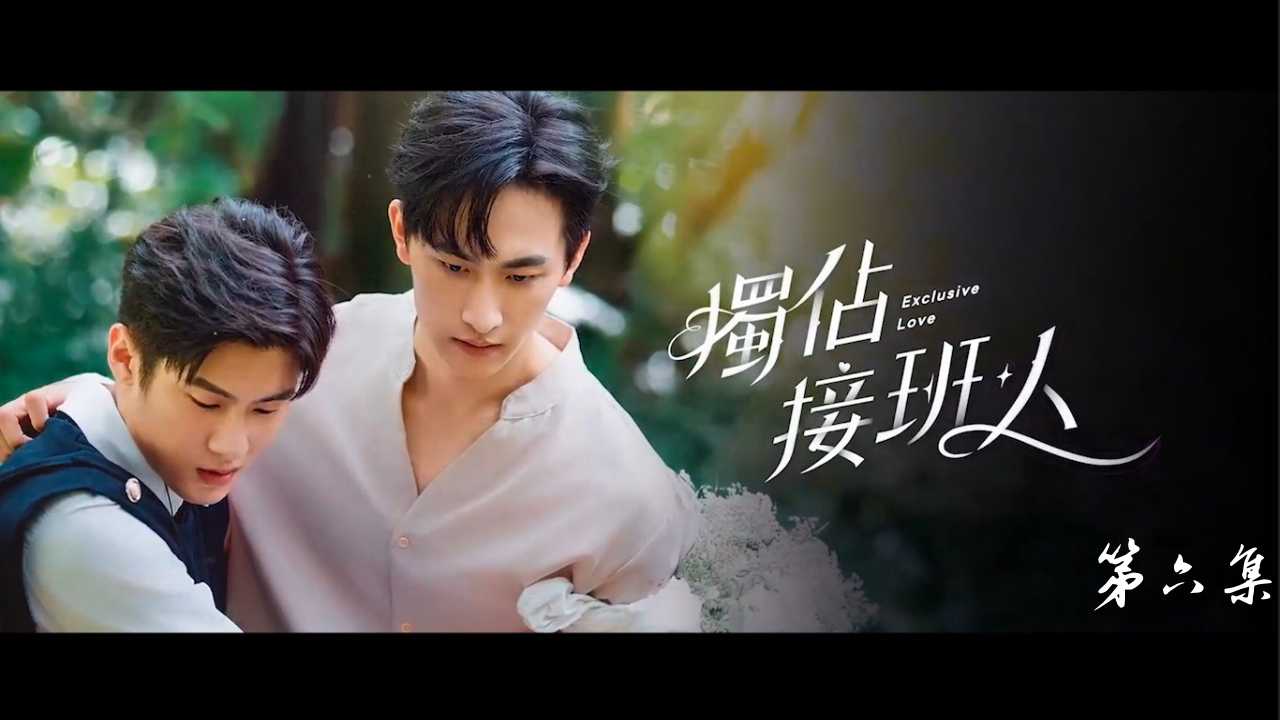 《独占接班人》EP6