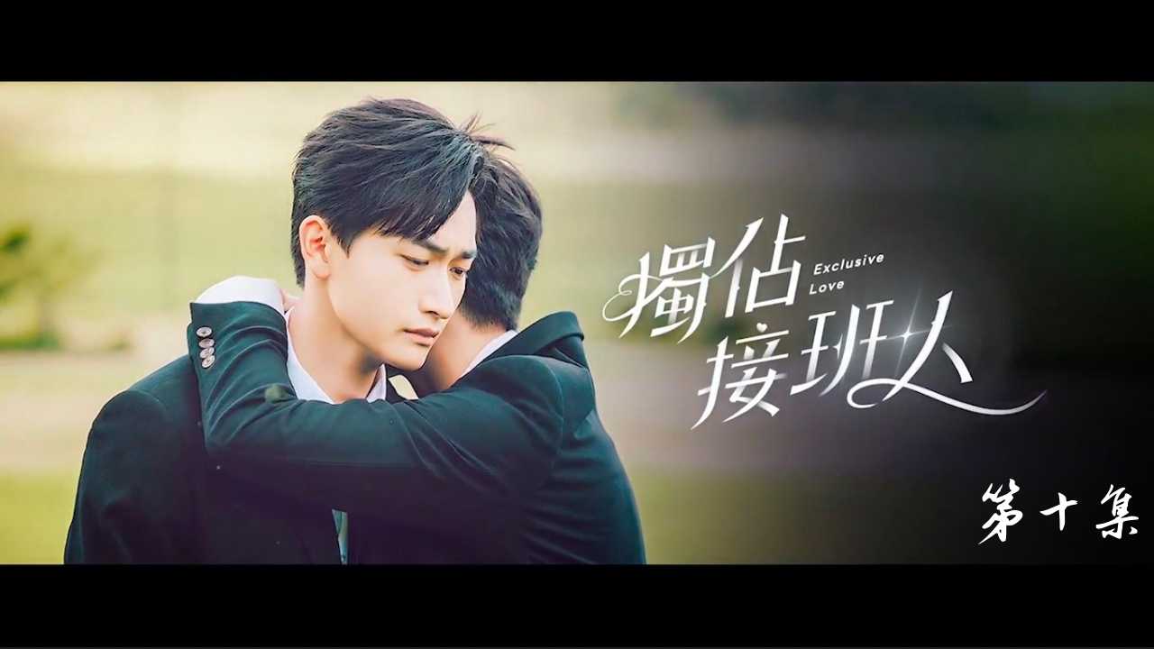 《独占接班人》EP10