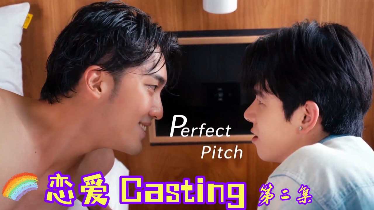《恋爱Casting》台湾男同综艺第二集