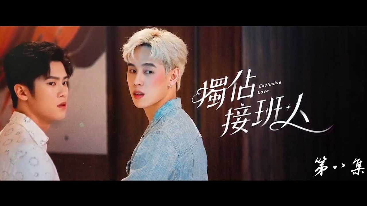 《独占接班人》EP7
