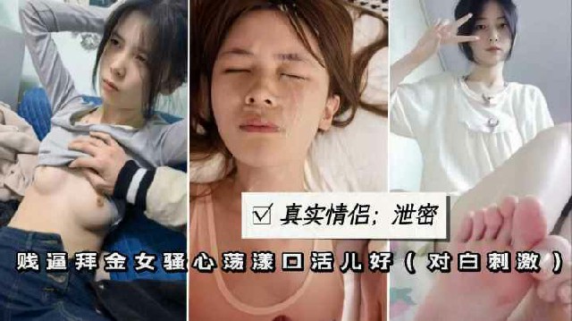 真实情侣泄密贱逼学生妹性奴口爆颜射无套爆插粉穴肥臀