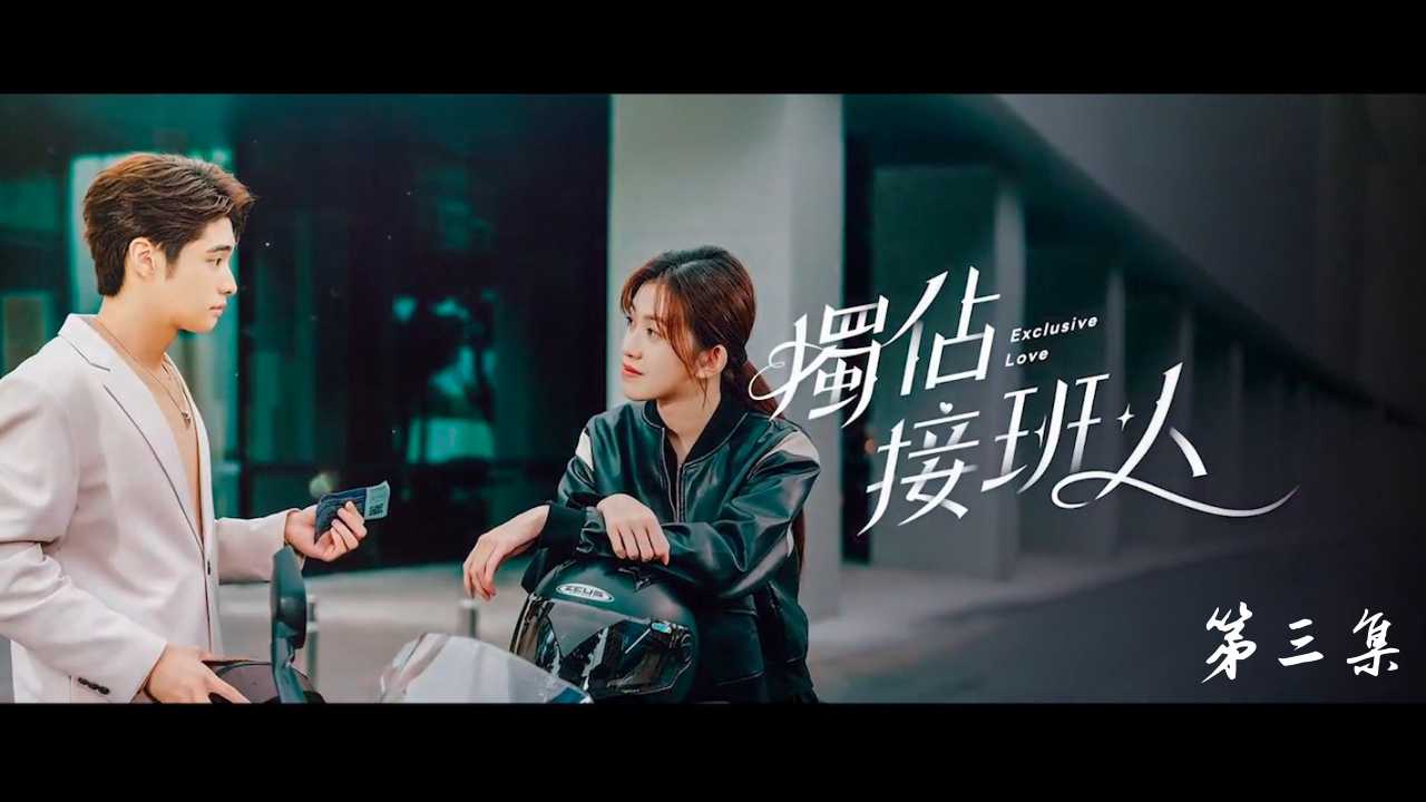 《独占接班人》EP3
