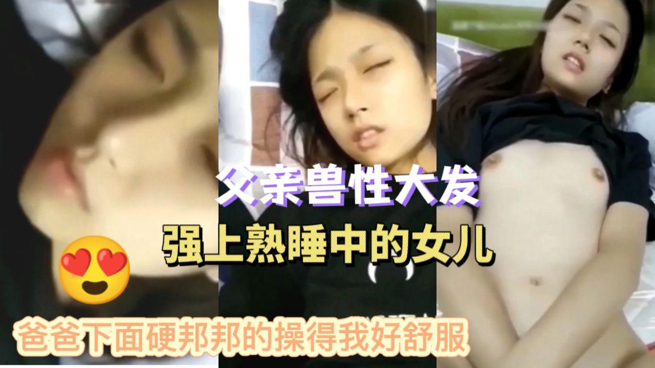 【父女乱伦】爸爸鸡吧好硬操得我好舒服