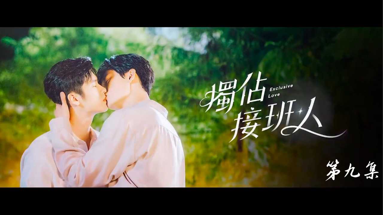 《独占接班人》EP9