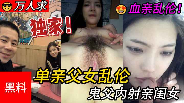 【父女】单亲父女乱伦鬼父内射亲闺女