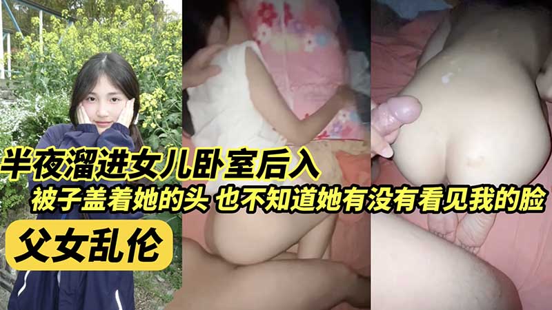 【父女】半夜溜进女儿卧室